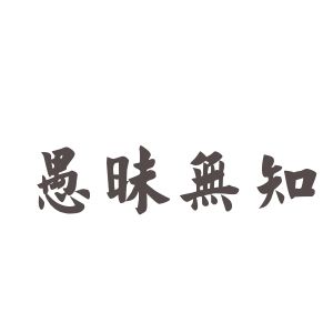 你的痛风越来越重，都是因为你的愚昧和无知