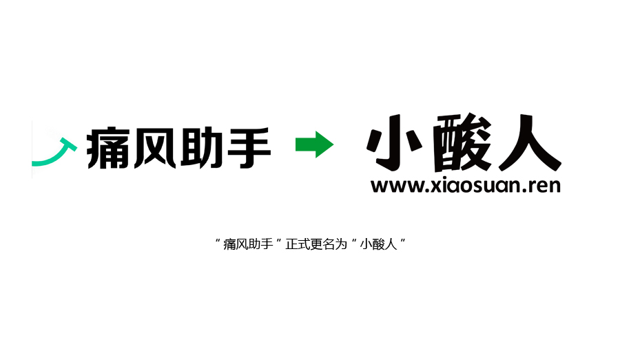 “痛风助手“正式更名为“小酸人”