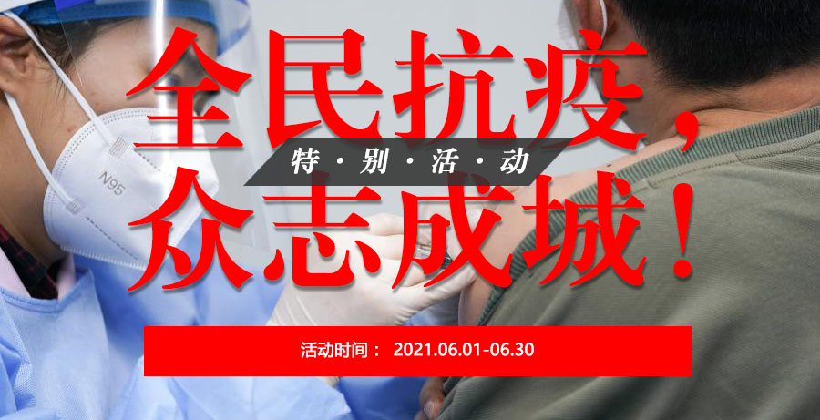 “全民抗疫，众志成城” 特别活动