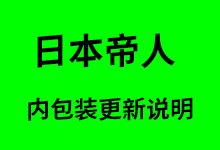 日本帝人 内包装更新通知