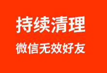 关于持续清理微信无效好友位的通知