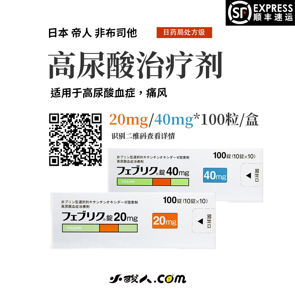 日本痛风药帝人高尿酸血症治疗剂日本帝人非布司他2021新包装超详细