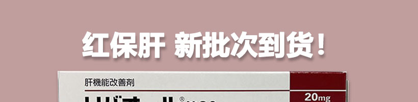 红保肝 到货