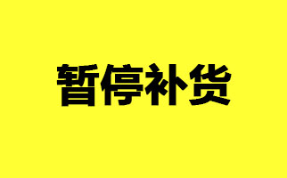 关于暂停补货其他小类产品的公告