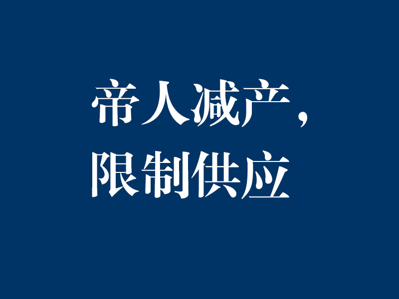 日本帝人工厂减产，限制供应正在进行中