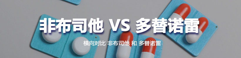 横向对比 非布司他 和 多替诺雷